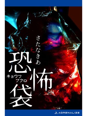 cover image of 恐怖袋